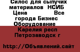 Силос для сыпучих материалов. НСИБ › Цена ­ 200 000 - Все города Бизнес » Оборудование   . Карелия респ.,Петрозаводск г.